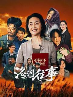 免费在线观看《洺河往事》