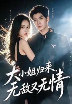 免费在线观看《大小姐归来，无敌又无情》