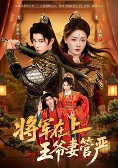 免费在线观看《将军在上，王爷妻管严》