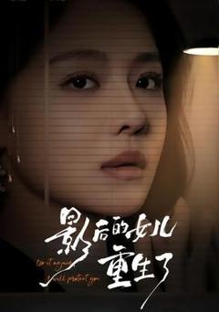 免费在线观看《影后的女儿重生了》