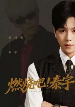 免费在线观看《燃烧吧！泰宇》