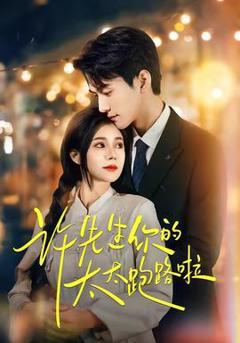 免费在线观看《许先生你的太太跑路啦》