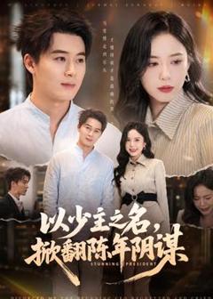 免费在线观看《以少主之名，掀翻陈年阴谋》