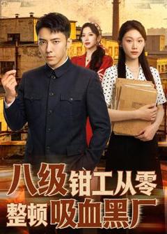 免费在线观看《八级钳工从零整顿吸血黑厂》