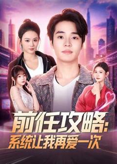 免费在线观看《前任攻略：系统让我再爱一次》