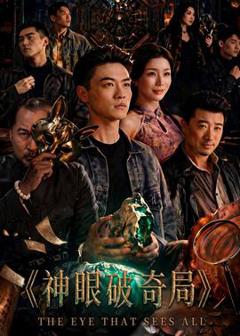 免费在线观看《神眼破奇局》