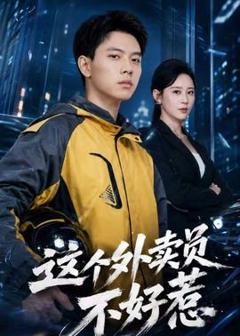 免费在线观看《这个外卖员不好惹》