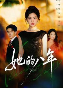免费在线观看《她的八年》
