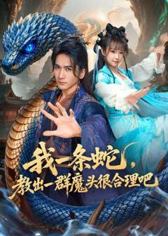 免费在线观看《我一条蛇，教出一群魔头很合理吧》