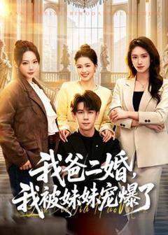 免费在线观看《我爸二婚，我被妹妹宠爆了》