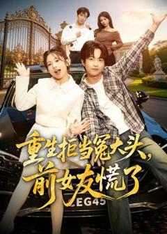免费在线观看《重生拒当冤大头，前女友慌了》