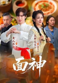 免费在线观看《面神》