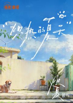 免费在线观看《炽热的夏天》