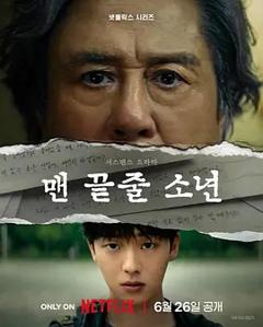 免费在线观看《最后一排的男孩》