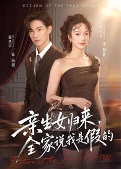 免费在线观看《亲生女归来，全家说我是假的》