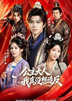 免费在线观看《公主大人，我真没想造反》