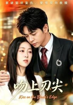 免费在线观看《吻上刀尖》