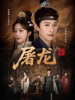 免费在线观看《屠龙：策》
