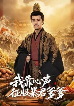 免费在线观看《我靠心声征服暴君爹爹》