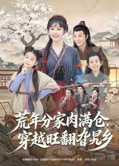 免费在线观看《荒年分家肉满仓，穿越旺翻旮旯乡》