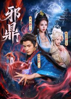 免费在线观看《邪鼎》