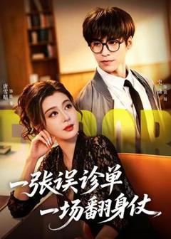 免费在线观看《一张误诊单 一场翻身仗》
