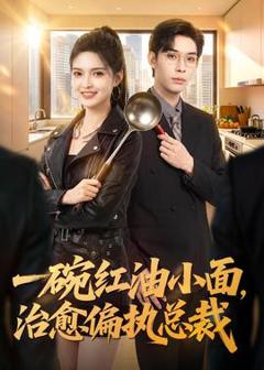 免费在线观看《一碗红油小面，治愈偏执总裁》