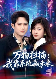免费在线观看《万物扫描：我靠系统赢未来》