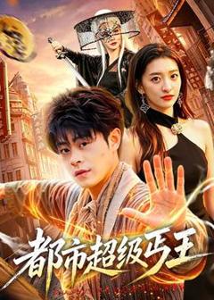 免费在线观看《都市超级丐王》