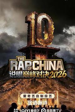 免费在线观看《说唱巅峰对决2026》