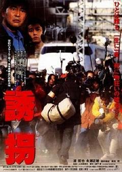 免费在线观看《诱拐1997》