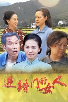 免费在线观看《进错门的女人》