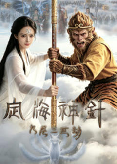 免费在线观看《定海神针：九尾三世劫》