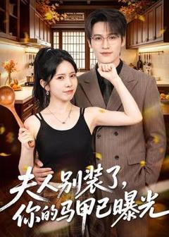 免费在线观看《夫人别装了，你的马甲已曝光》
