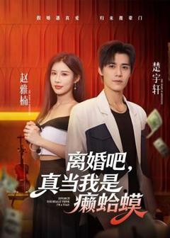 免费在线观看《离婚吧，真当我是癞蛤蟆》