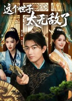 免费在线观看《这个世子太无敌了》