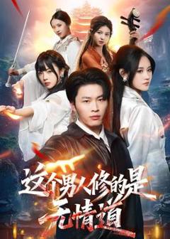 免费在线观看《这个男人修的是无情道》