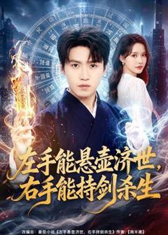 免费在线观看《左手能悬壶济世，右手能持剑杀生》