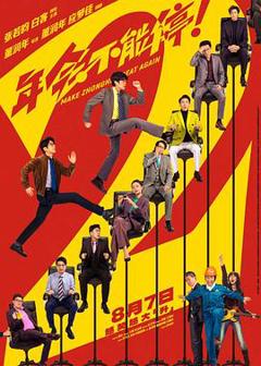 免费在线观看《年会不能停2！预告片》