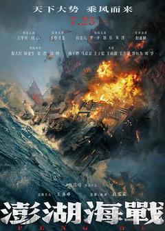 免费在线观看《澎湖海战预告片》