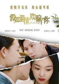 假如爱情欺骗了你