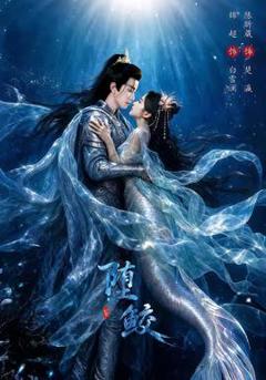 免费在线观看《堕鲛》