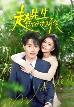 免费在线观看《赵先生结婚证过期不候》