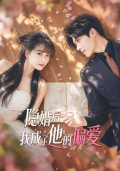 免费在线观看《隐婚后我成了他的偏爱》