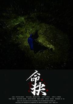 命抉预告片