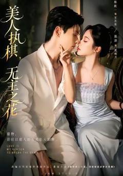 免费在线观看《美人执棋，无主之花》