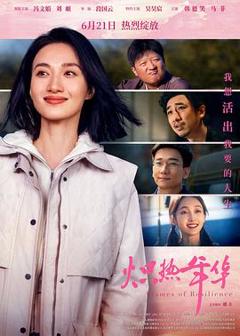免费在线观看《炽热年华》