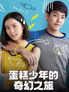 免费在线观看《蛋糕少年的奇幻之旅》