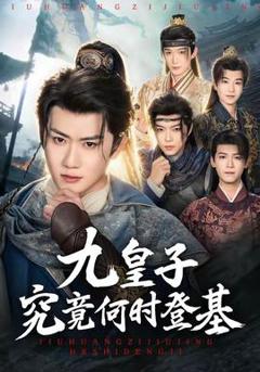 免费在线观看《九皇子究竟何时登基》
