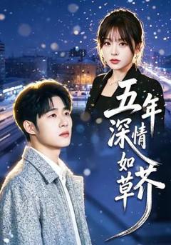 免费在线观看《五年深情如草芥》